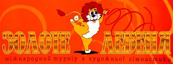 Наприклад, на афіші дитячого традиційного львівського турніру «Золотий левеня» в цьому році красувався милий левеня в аттитюдів і зі стрічкою