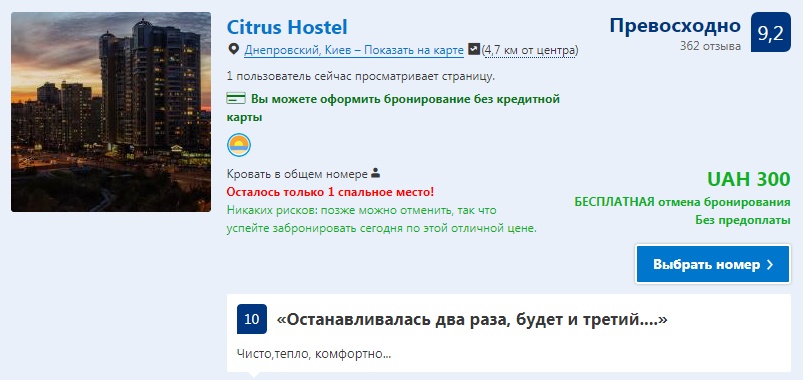 На першому сайті, який пропонує зручну систему для вибору готелів, до сих пір є пропозиції проживання в Києві в ніч з 26-го на 27-е травня і нам навіть вдалося знайти вільні номери, як у хостелах, так і в готелях