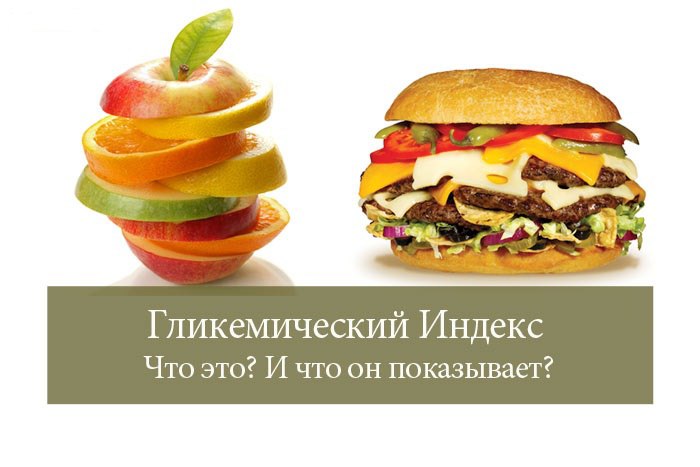 Але тим, хто прагне схуднути, схильний до набору зайвої ваги або бажає підтримувати свою вагу на певному рівні, продукти з високим глікемічним індексом протипоказані