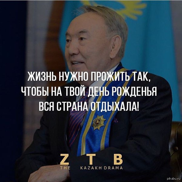 Наш президент - геніальна людина, дай бог йому здоров'я і довгих років життя, - відповідали на наші запитання про президента найрізноманітніші жителі Казахстану