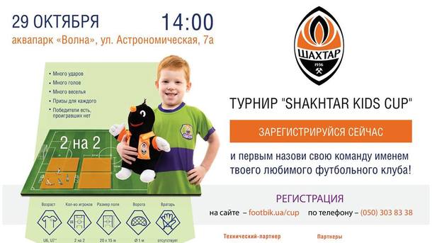 24 жовтня 2017, 22:13 Переглядів:   Чинний чемпіон України Шахтар проведе футбольний турнір для дітей у вікових категоріях 6 і 7 років в Харкові