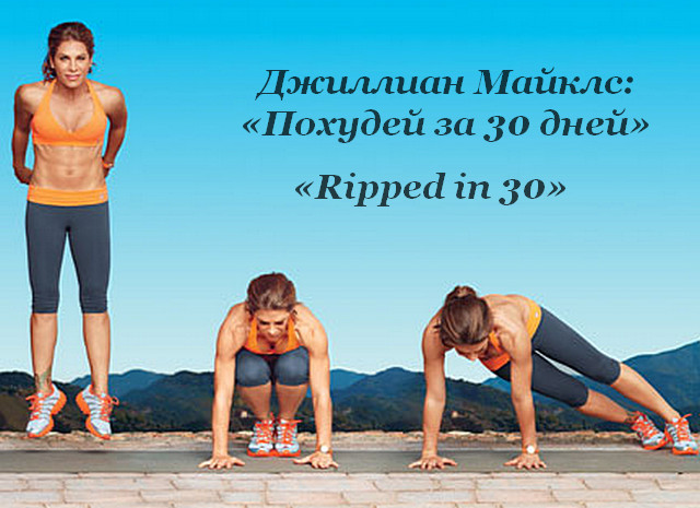 Нове програма «Ripped in 30» від Джилліан Майклс - це всеосяжна 30-ти денна програма харчування і тренувань, яка призведе ваше тіло в приголомшливу форму
